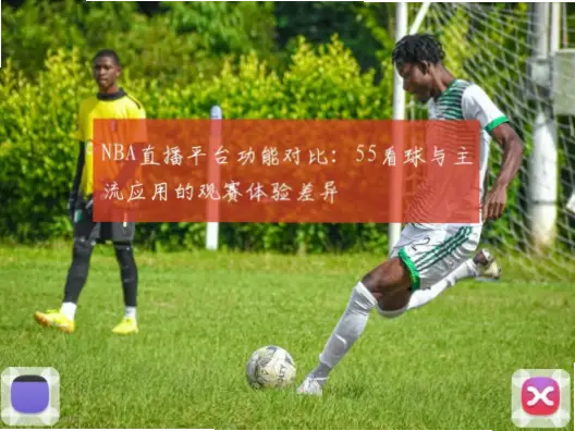 NBA直播吧为什么比官方App更适合看球赛?